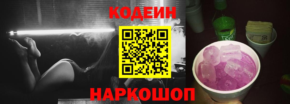 Великий Новгород  Codein напиток Lean (лин)  Вход с VPN 