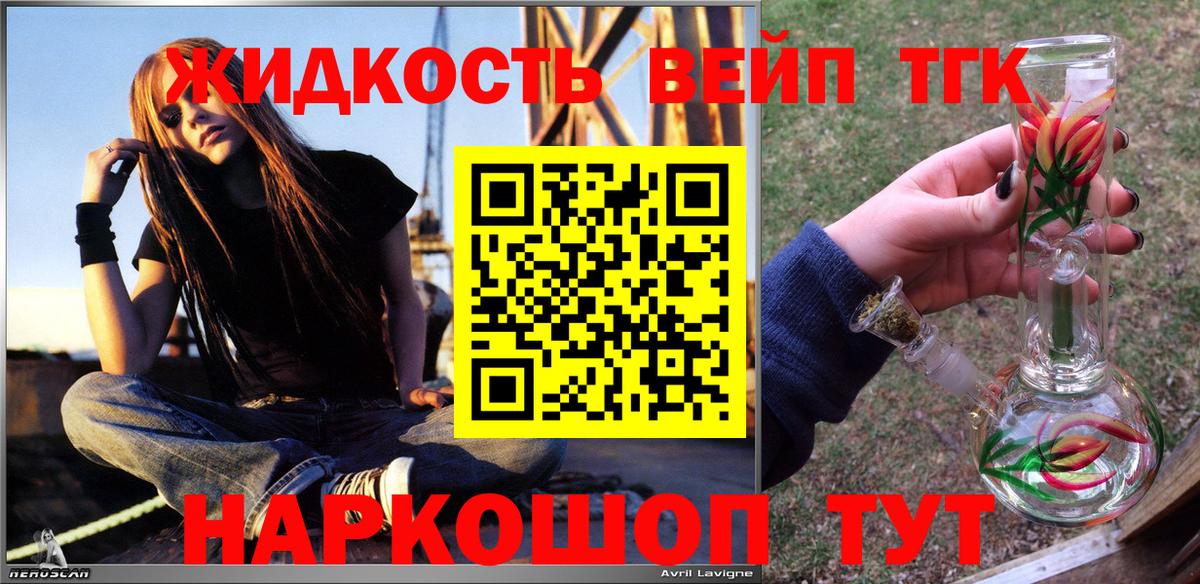 ТГК жижа  ТГК вейп с тгк  Великий Новгород  Вход с VPN 